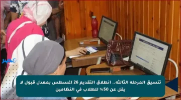 تنسيق المرحلة الثالثة.. انطلاق التقديم 26 أغسطس بمعدل قبول لا يقل عن 50% للطلاب في النظامين